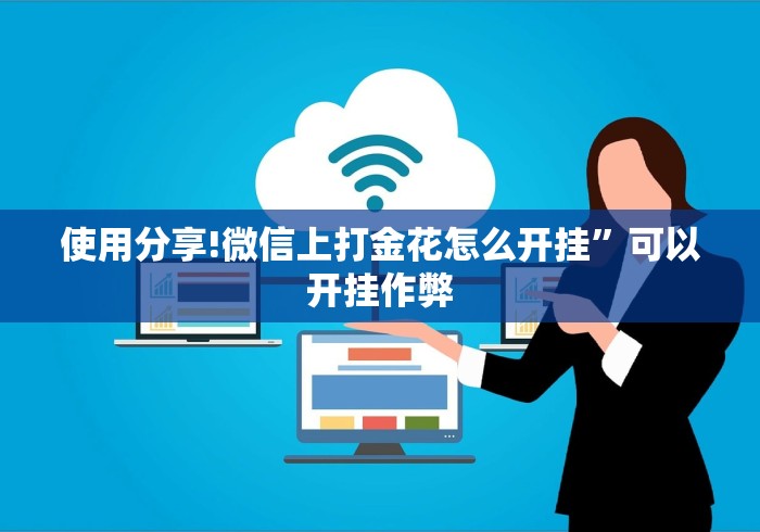 使用分享!微信上打金花怎么开挂”可以开挂作弊