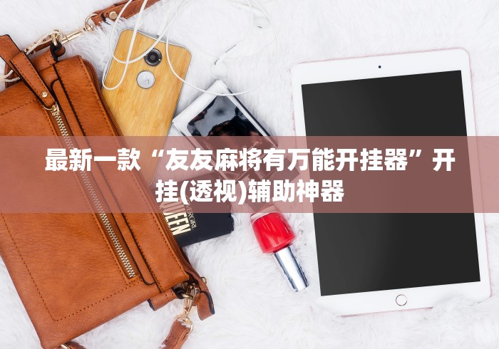 最新一款“友友麻将有万能开挂器	”开挂(透视)辅助神器