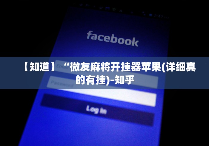 【知道】“微友麻将开挂器苹果(详细真的有挂)-知乎