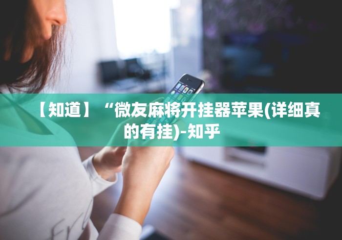 【知道】“微友麻将开挂器苹果(详细真的有挂)-知乎