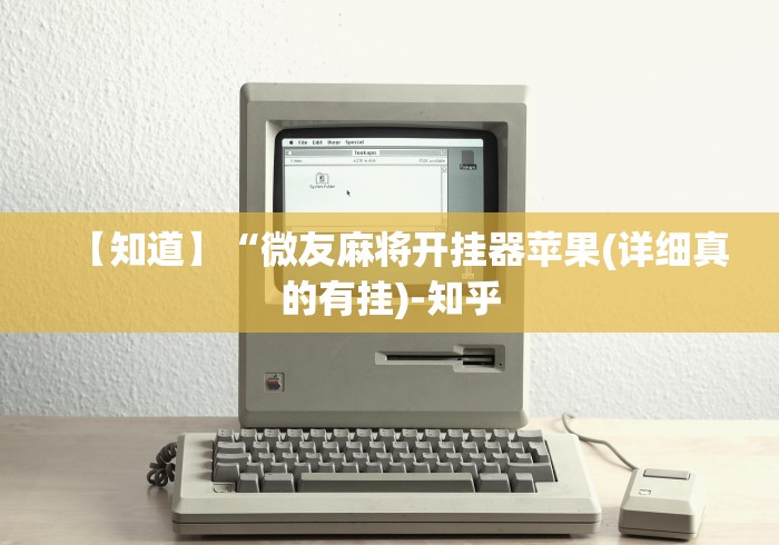 【知道】“微友麻将开挂器苹果(详细真的有挂)-知乎