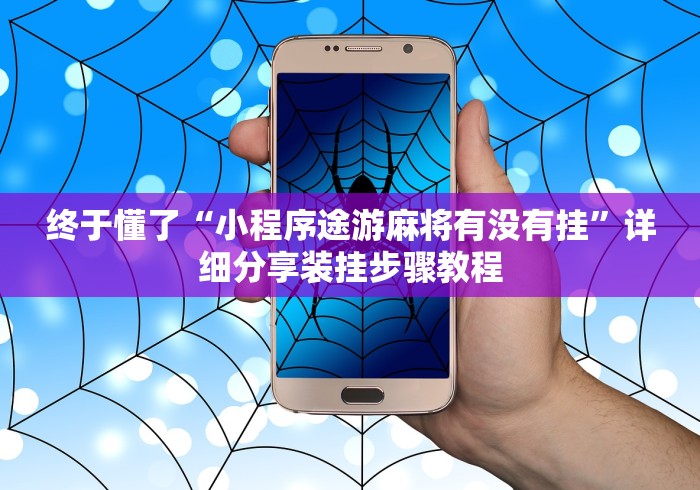 终于懂了“小程序途游麻将有没有挂”详细分享装挂步骤教程