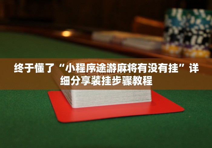 终于懂了“小程序途游麻将有没有挂	”详细分享装挂步骤教程