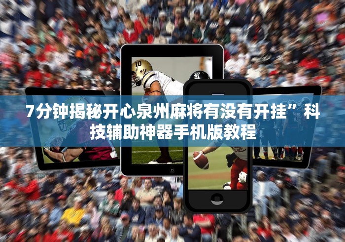 7分钟揭秘开心泉州麻将有没有开挂”科技辅助神器手机版教程