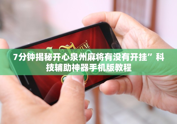7分钟揭秘开心泉州麻将有没有开挂”科技辅助神器手机版教程