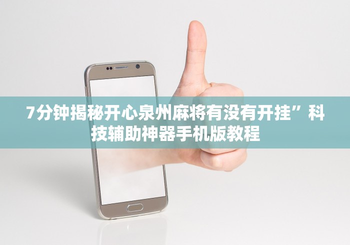 7分钟揭秘开心泉州麻将有没有开挂	”科技辅助神器手机版教程