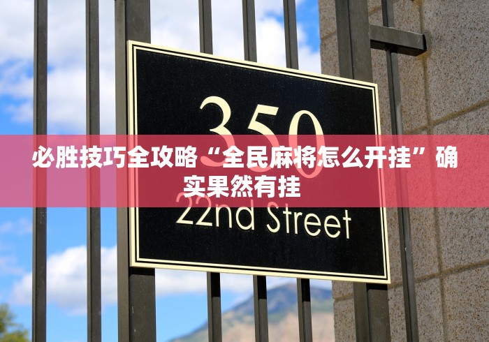 必胜技巧全攻略“全民麻将怎么开挂”确实果然有挂 