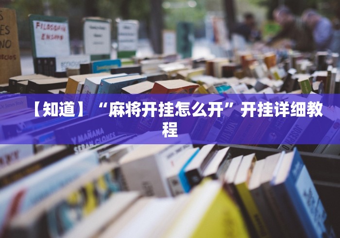 【知道】“麻将开挂怎么开”开挂详细教程