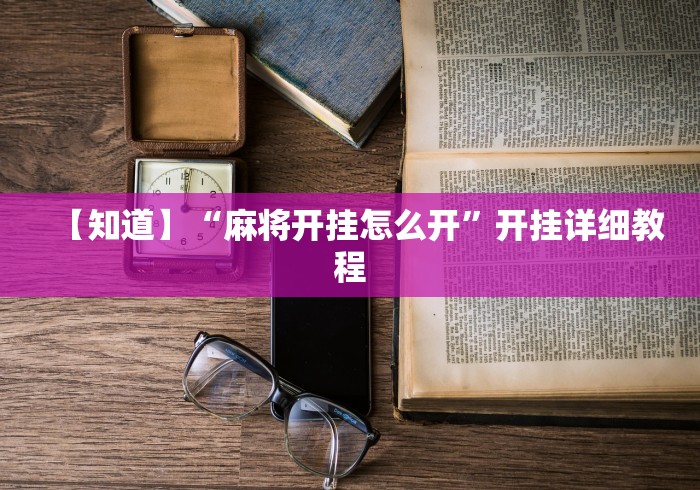 【知道】“麻将开挂怎么开”开挂详细教程