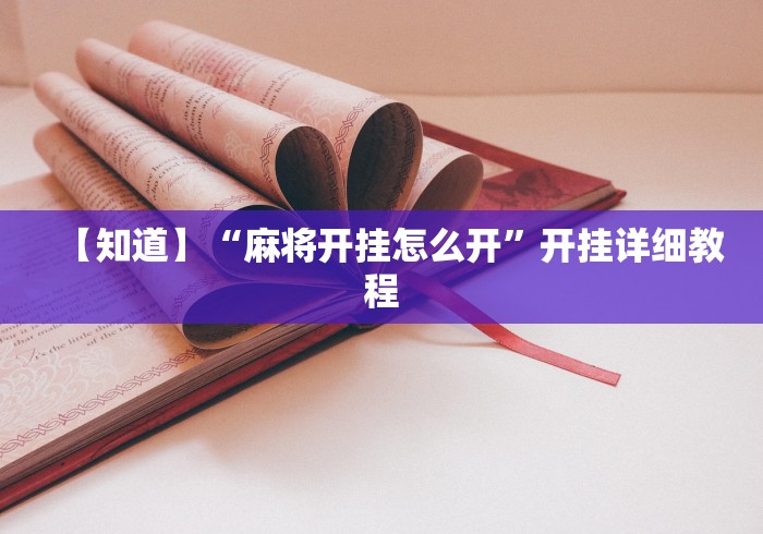 【知道】“麻将开挂怎么开	”开挂详细教程