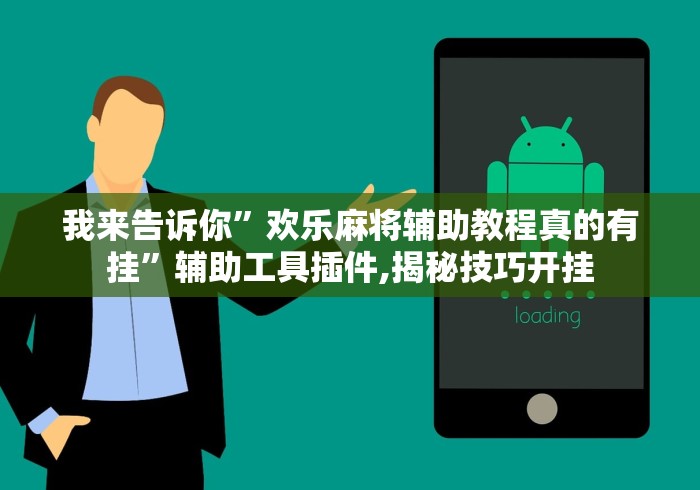 我来告诉你	”欢乐麻将辅助教程真的有挂”辅助工具插件,揭秘技巧开挂