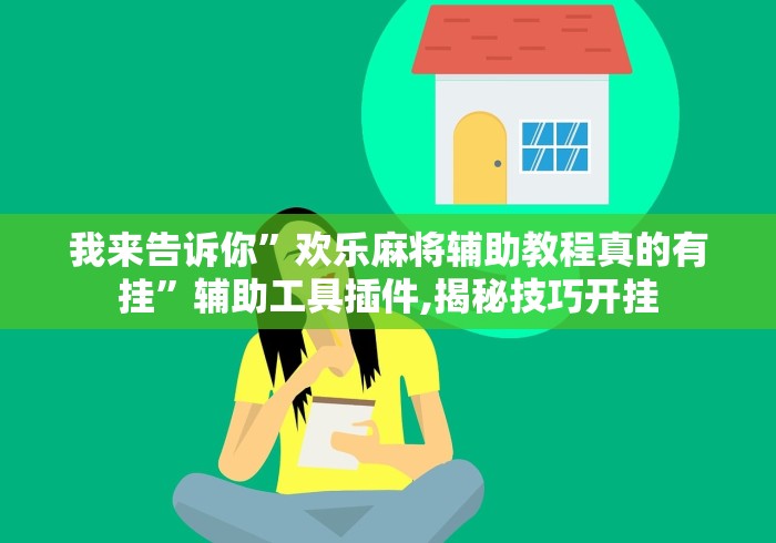 我来告诉你	”欢乐麻将辅助教程真的有挂”辅助工具插件,揭秘技巧开挂