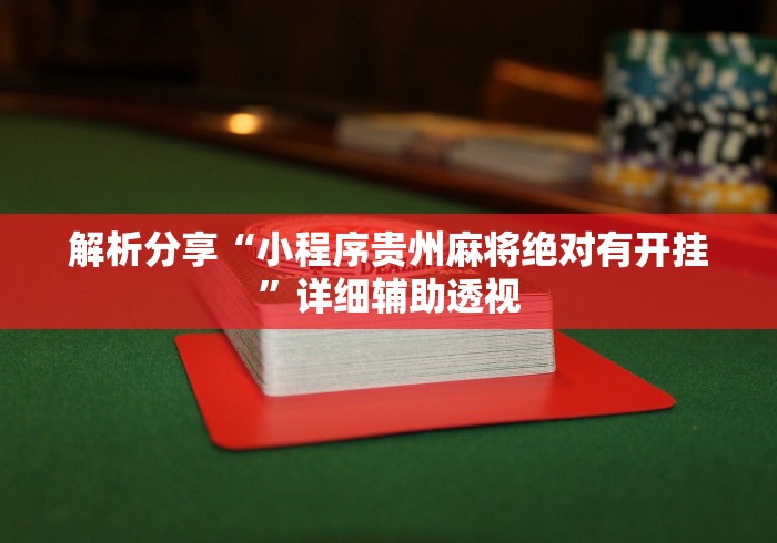 解析分享“小程序贵州麻将绝对有开挂”详细辅助透视