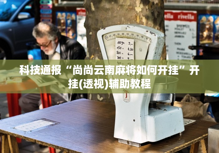 全新解说途游麻将有挂吗”(助赢详细开挂教程)