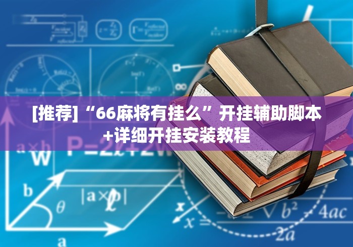 [推荐]“66麻将有挂么”开挂辅助脚本+详细开挂安装教程