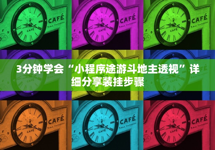 3分钟学会“小程序途游斗地主透视”详细分享装挂步骤