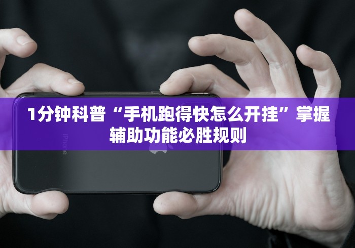 1分钟科普“手机跑得快怎么开挂”掌握辅助功能必胜规则