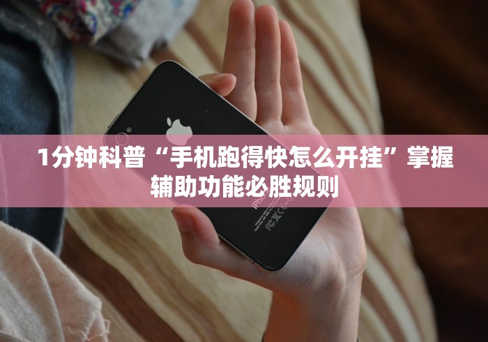 1分钟科普“手机跑得快怎么开挂”掌握辅助功能必胜规则