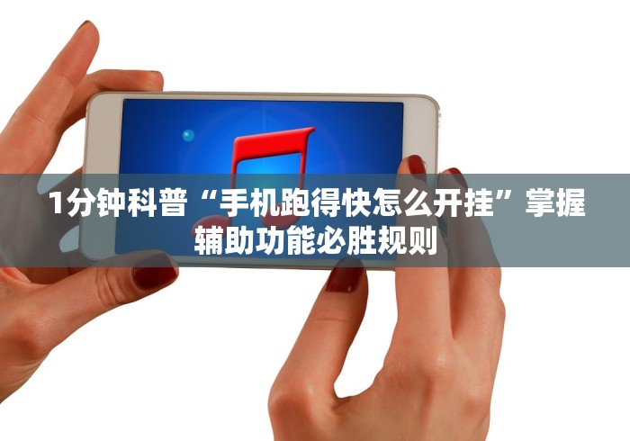 1分钟科普“手机跑得快怎么开挂	”掌握辅助功能必胜规则
