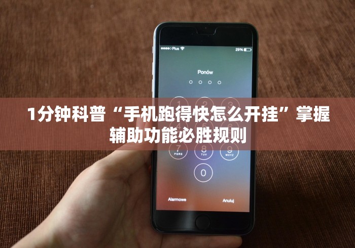 1分钟科普“手机跑得快怎么开挂”掌握辅助功能必胜规则