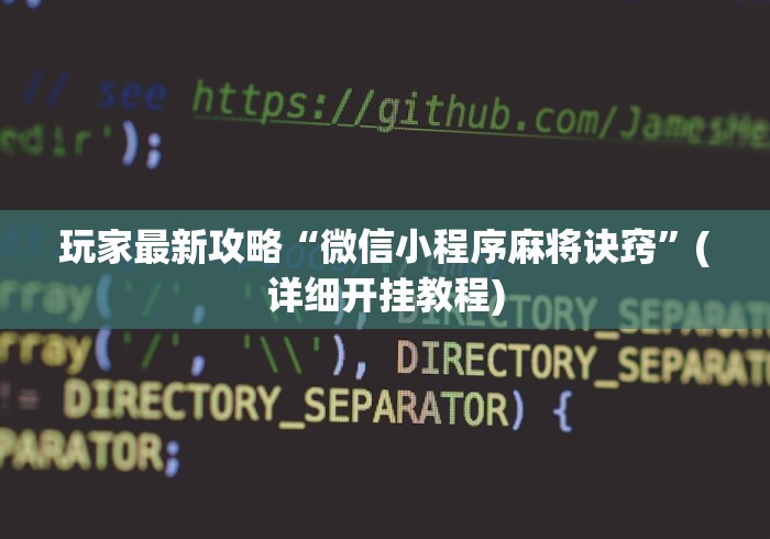 玩家最新攻略“微信小程序麻将诀窍	”(详细开挂教程)