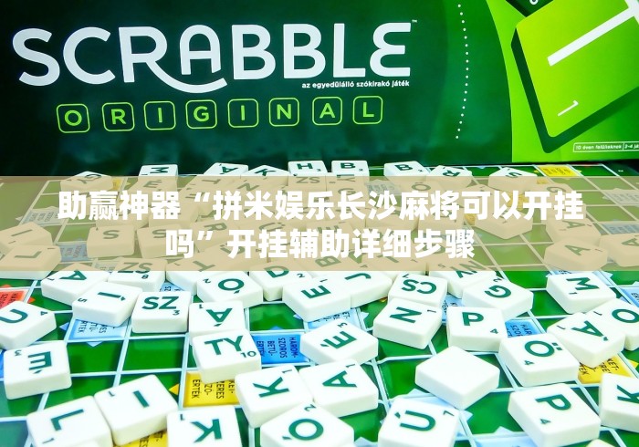 助赢神器“拼米娱乐长沙麻将可以开挂吗”开挂辅助详细步骤
