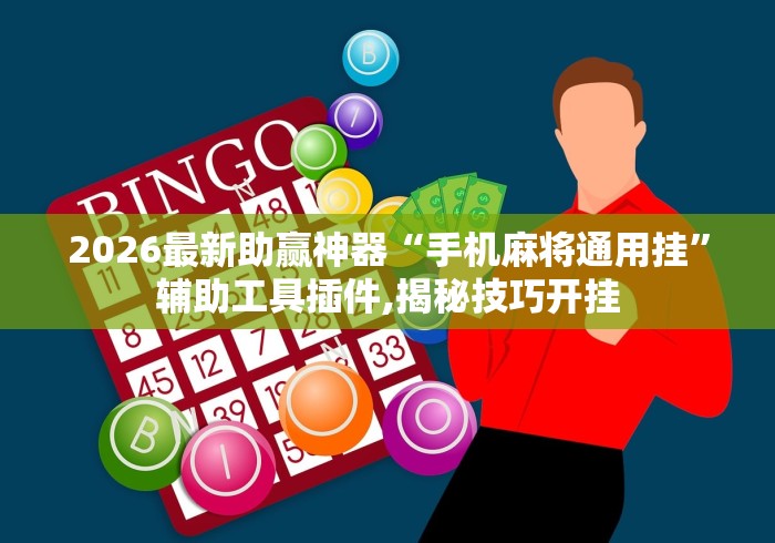 2026最新助赢神器“手机麻将通用挂”辅助工具插件,揭秘技巧开挂