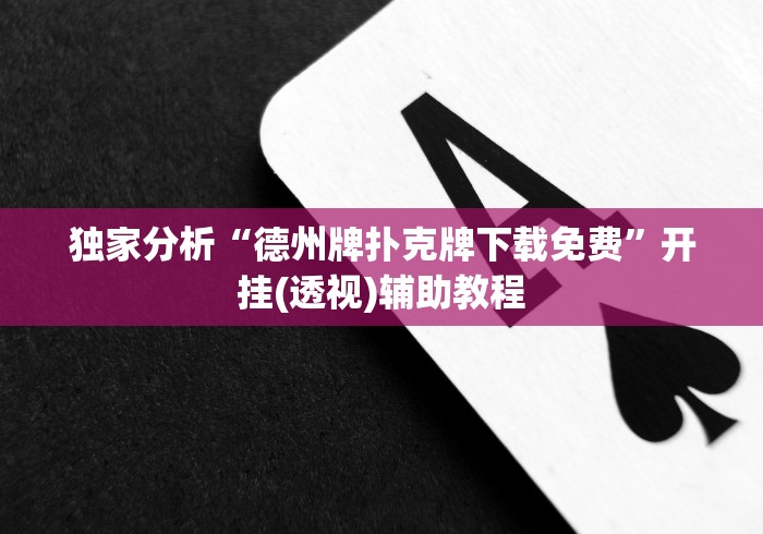 独家分析“德州牌扑克牌下载免费”开挂(透视)辅助教程