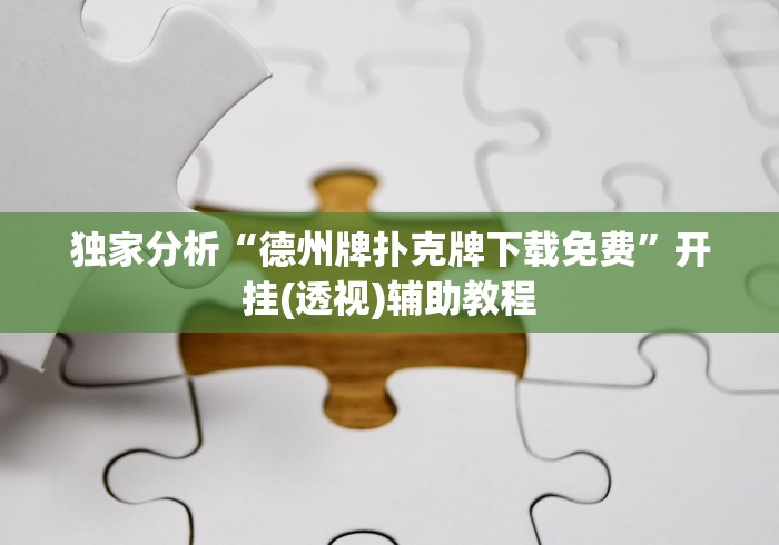 独家分析“德州牌扑克牌下载免费	”开挂(透视)辅助教程