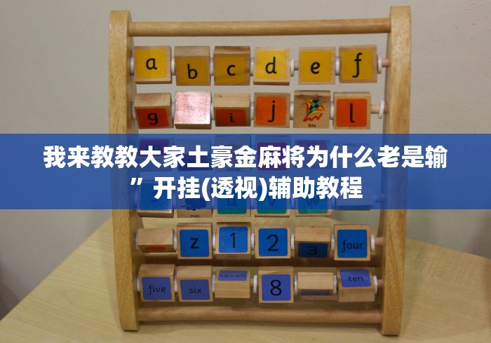 我来教教大家土豪金麻将为什么老是输	”开挂(透视)辅助教程