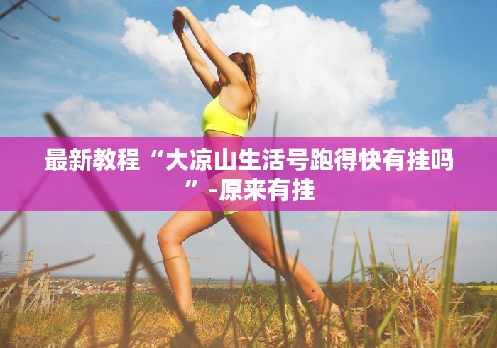 最新教程“大凉山生活号跑得快有挂吗”-原来有挂