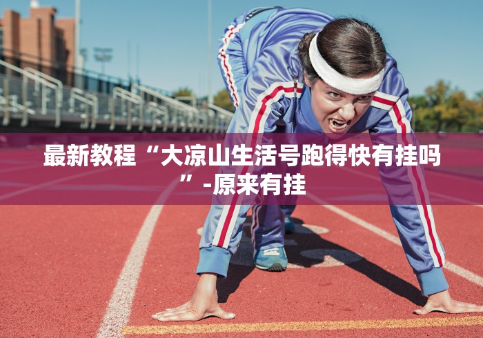 最新教程“大凉山生活号跑得快有挂吗”-原来有挂