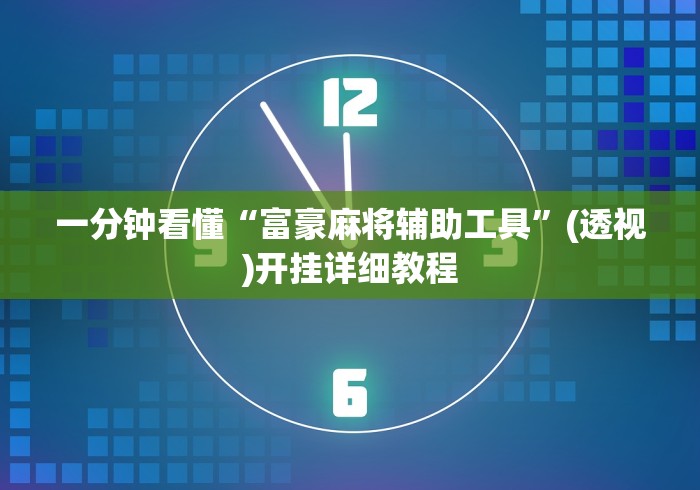 一分钟看懂“富豪麻将辅助工具”(透视)开挂详细教程
