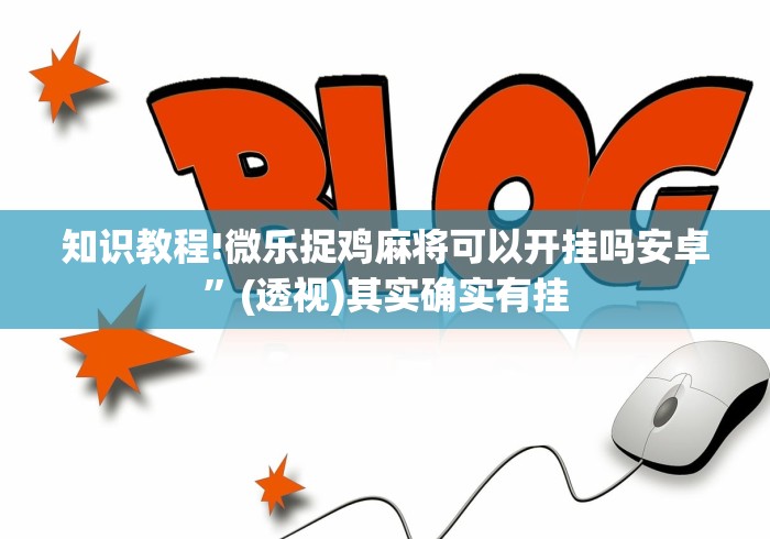知识教程!微乐捉鸡麻将可以开挂吗安卓”(透视)其实确实有挂