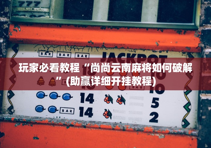 玩家攻略宝典“微乐江西麻将开挂神器下载”(曝光透视必备猫腻)