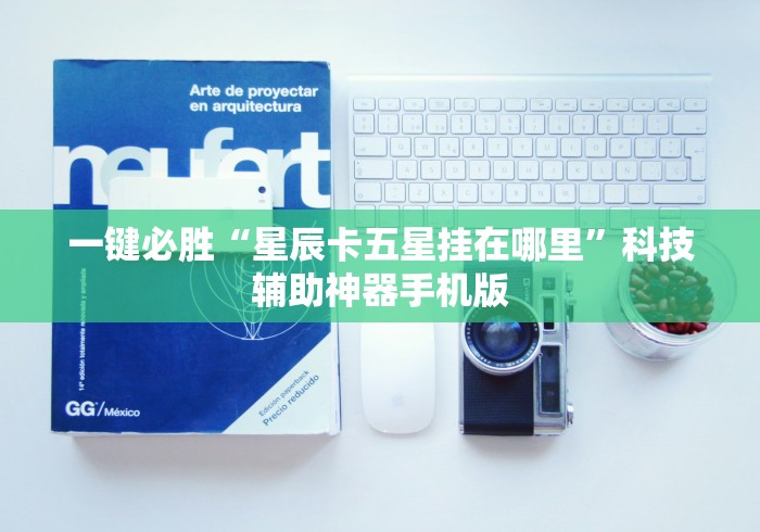 一键必胜“星辰卡五星挂在哪里	”科技辅助神器手机版