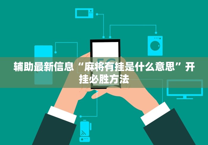 辅助最新信息“麻将有挂是什么意思”开挂必胜方法