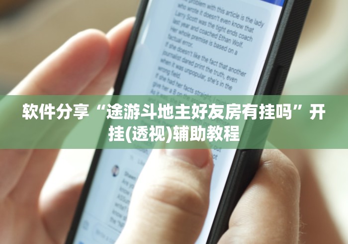 辅助最新信息“腾讯欢乐斗地主有挂吗”开挂辅助脚本+详细开挂
