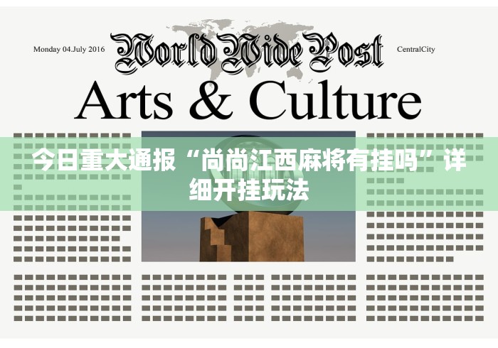 今日重大通报“尚尚江西麻将有挂吗”详细开挂玩法