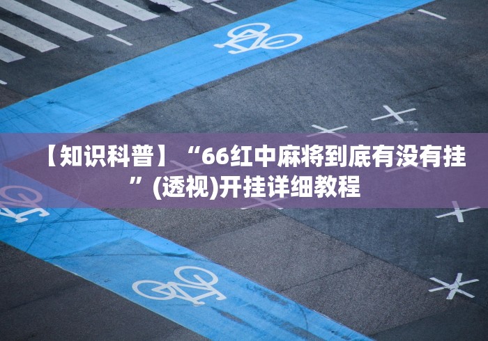 实测教程“血战麻将开挂神器下载”有挂详细开挂教程