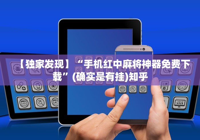 【独家发现】“手机红中麻将神器免费下载”(确实是有挂)知乎