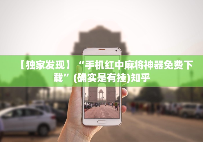 【独家发现】“手机红中麻将神器免费下载”(确实是有挂)知乎