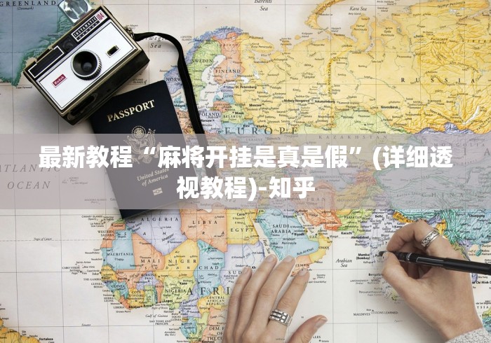 最新教程“麻将开挂是真是假”(详细透视教程)-知乎