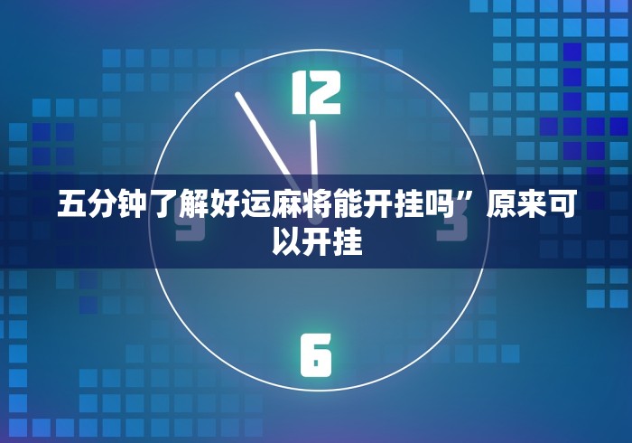 大家普及一下“来一把麻将开挂犯法吗”(果然有透视挂)