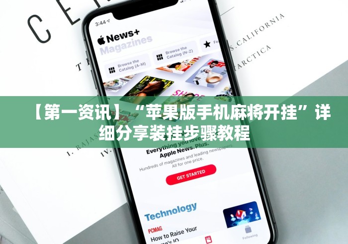 【第一资讯】“苹果版手机麻将开挂”详细分享装挂步骤教程