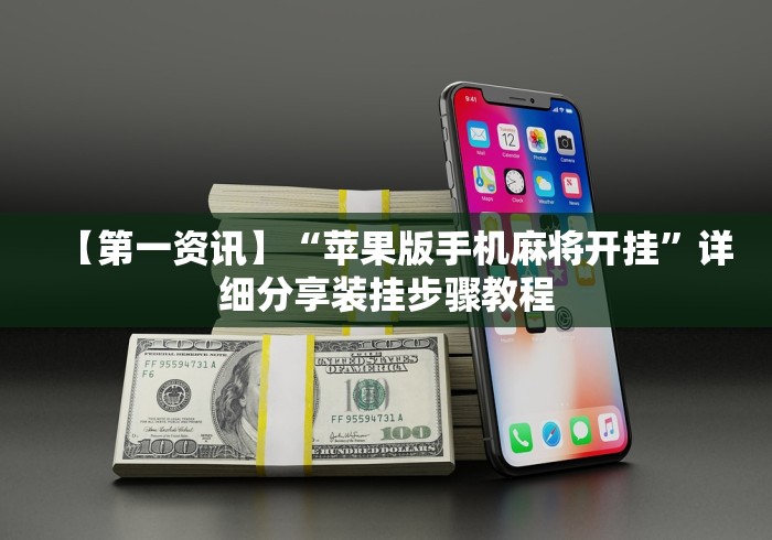 【第一资讯】“苹果版手机麻将开挂”详细分享装挂步骤教程