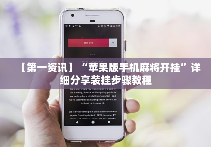 【第一资讯】“苹果版手机麻将开挂”详细分享装挂步骤教程