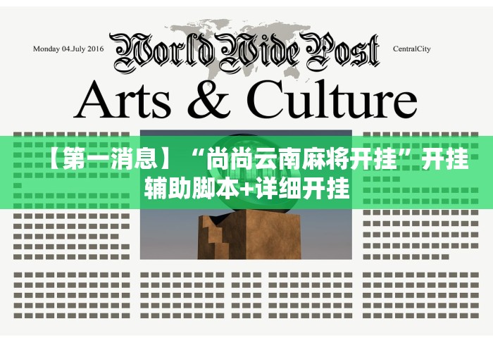 【第一消息】“尚尚云南麻将开挂”开挂辅助脚本+详细开挂