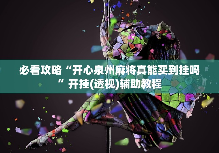 必看攻略“开心泉州麻将真能买到挂吗”开挂(透视)辅助教程