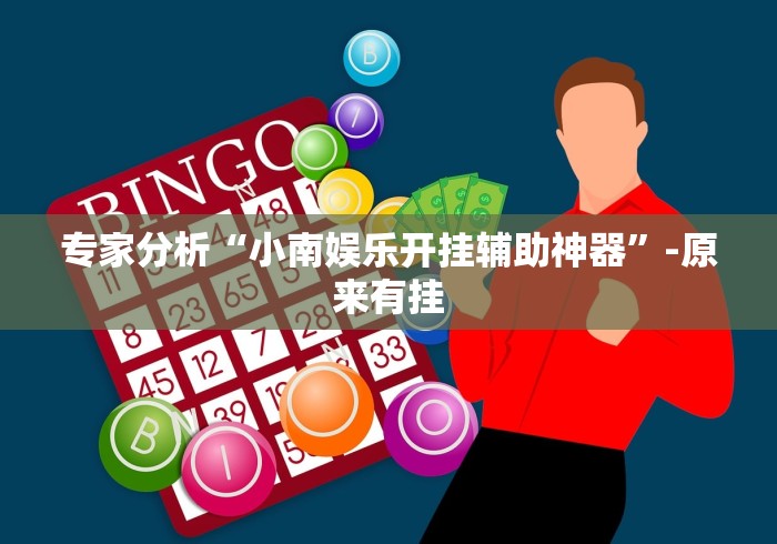 专家分析“小南娱乐开挂辅助神器”-原来有挂